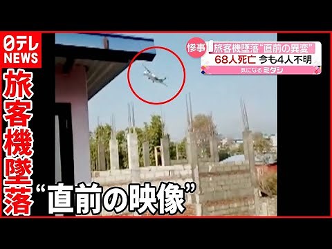 【ネパールで旅客機墜落】68人死亡 撮影者「家が揺れ地震が起きたよう」