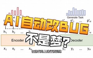 AI自动改bug不是梦？基于预训练Transformer的BUG修复生成
