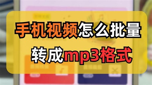 手机视频怎么转成mp3格式？30秒教会你！MP4，Mov视频格式一键转成mp3音频格式，保姆级教程来了