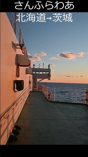 Round Japan, Part 4: Sunflower Ferry - Overnight Flight - Hokkaido to Ibaraki Route