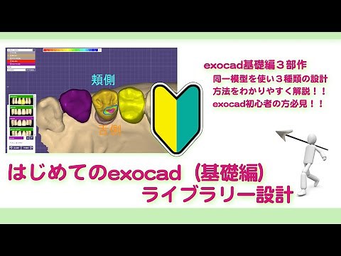 【exocad】はじめてのexocad（基礎編）ライブラリー設計【歯科技工士】