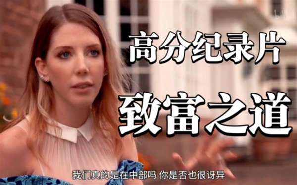 【高分纪录片】《致富之道》（全6集）富人是如何致富的？