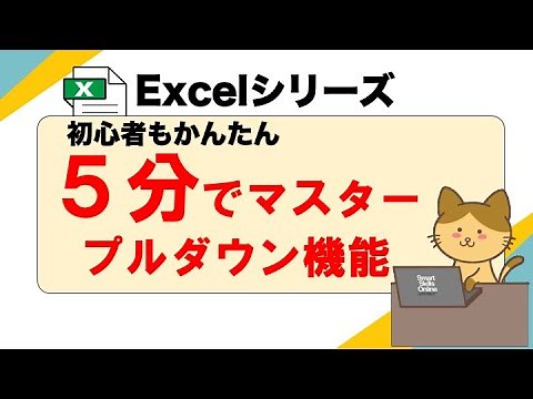 ＜完全解説＞エクセルの基礎機能「プルダウン」の使い方！初心者でもかんたんにExcelの便利ワザをマスターします。