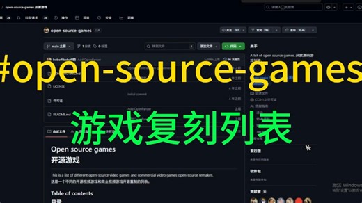 游戏开发者的宝藏！ 17类游戏开源代码合集，含《塞尔达》《红警》等神作复刻