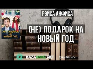 (Не) подарок на Новый год - Рэйса Анфиса читать книгу