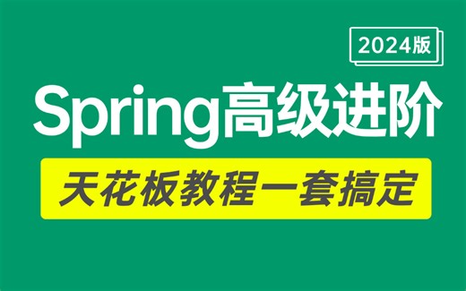 【比刷剧还爽】2024年 Spring高级进阶 天花板教程 ，2小时看完直接面试上岗（手写spring核心源码，从原理到实战一次讲透）