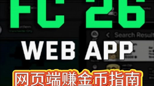 【FC26】如何在网页端上赚到100,000金币全揭秘！