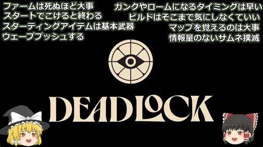 Deadlock 攻略と基本的な戦略