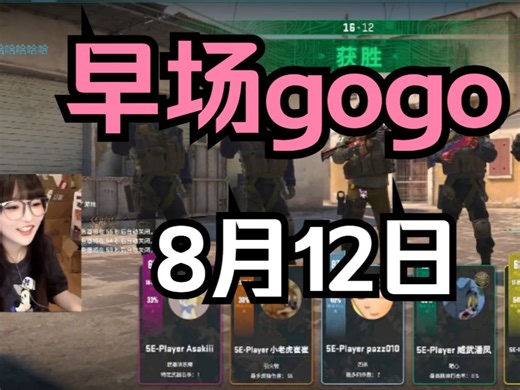 【晚间gogo】早场gogo，猪猪打的很帅【Asaki大人/猪猪公主08月12日】（弹幕版）