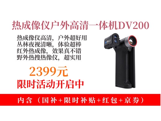 降价了！2399元拿下THERMALMASTER红外热成像仪！户外丛林夜视超高清，野外必备神器！