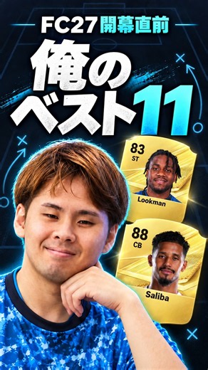 俺の開幕ベスト11決めてみた【FC27】#youxme #fc27