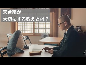 天台宗は法華経を大切にする教え〈サメに説法〉
