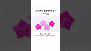 【折り紙1枚でできる】 簡単 可愛い 「桃の花」♡ #折り紙 #桃の花 #ひな祭り #origami #shorts – おりがみぷらざ Origami-plaza