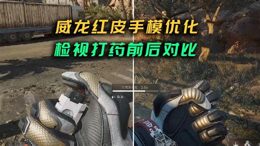 威龙红皮手模史诗级优化！打药前后对比颜值飙升