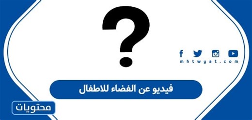 فيديو عن الفضاء للاطفال - موقع محتويات
