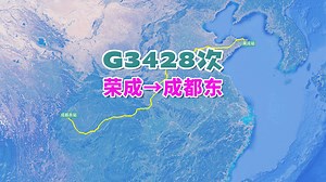 G3428次列车（荣成→成都东），全程2371公里，历时13小时31分