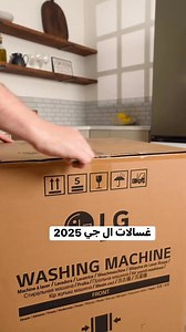 780K views · 3.6K reactions | LG WASHING MACHINE  #القصاص_للأجهزة_الكهربائية_قصة_ثقة | القصاص للأجهزة الكهربائية | Facebook