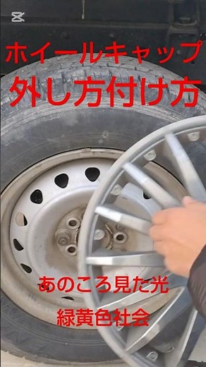 ホイールキャップの付け方と外し方教えます‼️