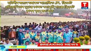 223K views · 3.5K reactions | হাউলীৰ জয়েন বজাৰত আয়োজিত JPL ক্ৰিকেট প্ৰতিযোগিতাৰ চূড়ান্ত খেলত কয়াকুছি লায়ঞ্চ ক্ৰিকেট ক্লাবৰ বৃহৎ জয় লাভঃ | T LIVE | Facebook