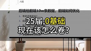 25界，0基础，如何卷？