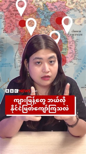 ကျားဖြန့်လုပ်ငန်းတွေ ဘယ်လိုနိုင်ငံ ဖြတ်ကျော် ပြောင်းရွေ့နေလဲ - BBC News မြန်မာ အရှေ့တောင်အာရှဒေသတွင်းက ကျားဖြန့်လုပ်ငန်းတွေရှိနေတဲ့ မြန်မာ-ထိုင်း- ကမ္ဘောဒီးယား သုံးနိုင်ငံလုံးမှာ ကျားဖြန့်တွေကိုနှိမ်နင်းနေပေမယ့် ပျောက်ကွယ်မသွားပါဘူး။ ကျားဖြန့်လုပ်ငန်းကြီးတွေရဲ့ ဦးဆောင်သူတွေကလည်း လုပ်ငန်းခွင်တွေ စီးနင်းမခံရခင်မှာ ရှောင်ထွက်သွားနိုင်ပါတယ်။ ကျားဖြန့်လုပ်ငန်းတွေ နိုင်ငံဖြတ်ကျော်ပြီး ဘယ်လို နည်းလမ်းတွေနဲ့ ပြောင်းရွှေ့လွတ်မြောက်နေကြလဲဆိုတာကို ဒီရုပ်သံရှင်းပြချက်မှာ ကြည့်ရှုနိုင်ပါတယ်။ #ဘီဘီစီမြန်မာပို