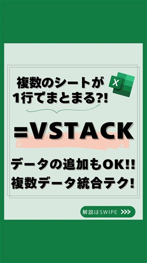 うた｜社会人10年目の一生使えるエクセル学び直し on Instagram: "📢 @uta_excel 👈 社会人10年目が教える“実務エクセル術” 「別々のシートのデータ、まだ1つずつコピペしてない？」 📉 それ、もう卒業しませんか？ 今回使うのは【=VSTACK】関数！ 👇 たった1行で、こんなことが可能に！ ✅ 複数のシートにあるデータを“縦にズラッと一括集約” ✅ 元データを更新すると、自動で反映！ ✅ コピペミス＆手間ゼロで一覧が作れる✨ 🎯 例えば👇 =VSTACK(営業部!B13:G30,企画部!B13:G30,技術部!B13:G30...) 📌 空白セルが「0」と表示されるのが気になる人は👇 :のあとに.をつけて 👉 営業部!B13:.G30 のように入力！ → 自動的に“中身がある行だけ”表示されてスッキリ整う！ 🧠 応用すれば… ✔ 部署別集計を全社一覧に ✔ シートごとの進捗を自動集約 ✔ 月別・週別の売上データの統合 などにも！ 📌 VSTACKを知ってるだけで、作業効率が“別次元”になります！ 💬 コメント「VSTACK使う！」で教え
