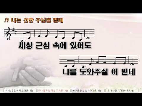 [악보&찬양] '나는 선한 주님을 믿네' 남봉용 曲, 송시라 찬양