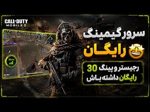Free Gaming Server🤩Registration and 30 Ping✅ (Call of Duty Mobile)