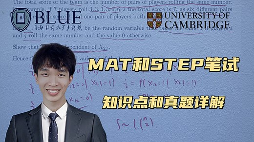 【留学笔试】MAT和STEP考试知识点和真题详解！剑桥学长手把手解读