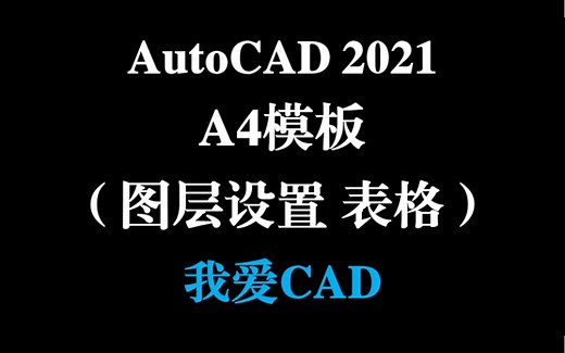 AutoCAD2021 A4模板设置 ｜ 如何用表格创建标题栏和明细栏？快来抄作业～