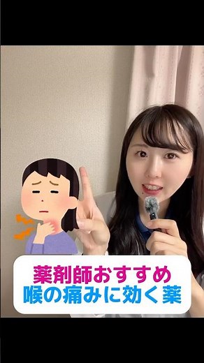 喉の痛みに効くお薬3選💊全てドラッグストアで購入できるので病院行く時間のない方など参考にしてみてください👩🏻‍⚕️#薬剤師 #市販薬 #喉 #喉の痛み #健康 #おすすめ #バズれ