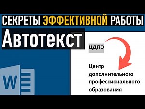 Как использовать Автотекст ➤ Секреты эффективной работы в Word