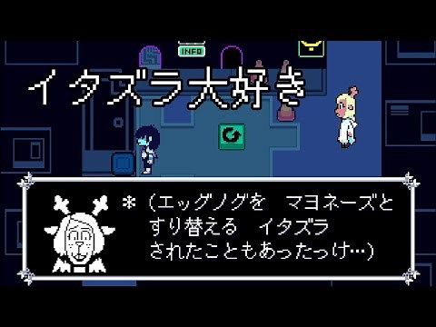 【デルタルーン】何度もネズミに襲われるノエルのセリフ変化【deltarune】