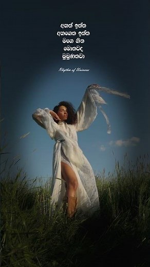 අහන් ඉන්න අහගෙන ඉන්න - Ahan Inna Ahagena inna. Original Artist: Mekala Gmage #lyricsvideo