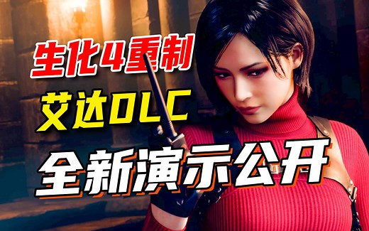 全新演示公开！生化4重制版艾达篇DLC实机详细解说【UCG游戏评道】