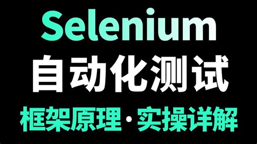 【Selenium自动化】深入学习自动化必备的web自动化框架实战，结合实操详解selenium自动化！