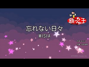 【カラオケ】忘れない日々/MISIA