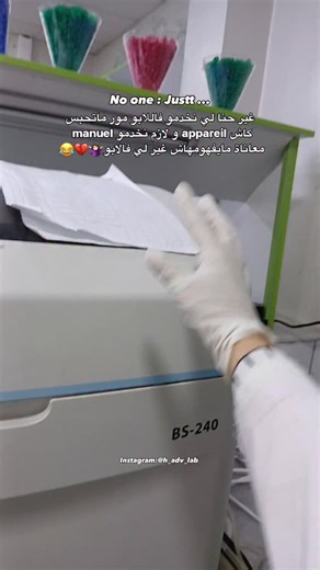 𝑯𝒂𝒅𝒋𝒆𝒓 𝑳𝒂𝒃𝒐𝒓𝒂𝒏𝒕𝒊𝒏𝒆 🦋👩🏻‍🔬 on Instagram‎: "واه هذي المعاناة مكانش لي يفهمها آبار حنا تشوفوها بزاف automate ينقص النص علينا والله 😂 #hopital . . . . . . #laboratory #paramedical #lifestyle #lsp #medical #mdr #memes #explore #stage #study"‎