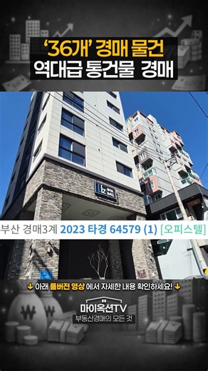 헐.. 36개 경매물건이 나왔다고?!