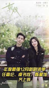 The ultimate list of new dramas coming in December! Ren Jialun and Chen Xingxu are both in it!