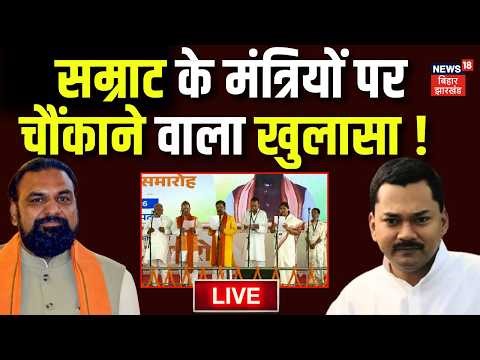 Live : सम्राट के मंत्रियों पर चौंकाने वाला खुलासा ! | Samrat Chaudhary | Bihar Cabinet Minister