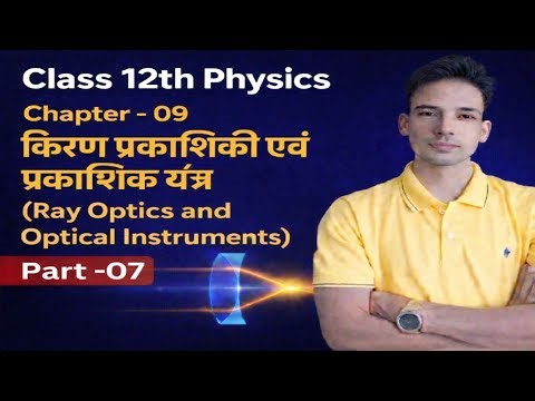 Class 12 Physics Chapter 9 | किरण प्रकाशिकी एवं प्रकाशिक यंत्र | Ray Optics Part 07 | Full Concept