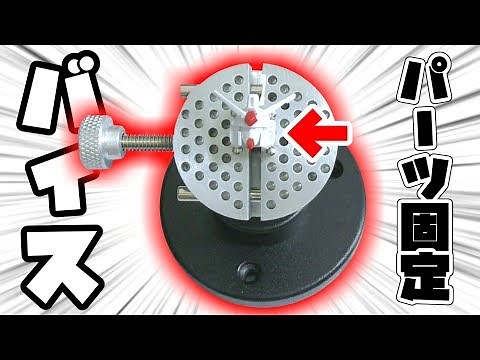 ガンプラのパーツを固定する【バイス】って知ってる？【フルプラ工場道具】