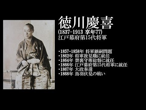 【早わかり】徳川慶喜【江戸幕府第15代将軍(1837 ～ 1913)】