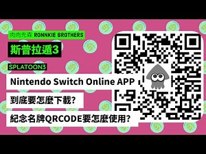 【斯普拉遁3】Nintendo Switch Online APP到底要怎麼下載？紀念名牌QRCODE要怎麼使用？【SPLATOON3】