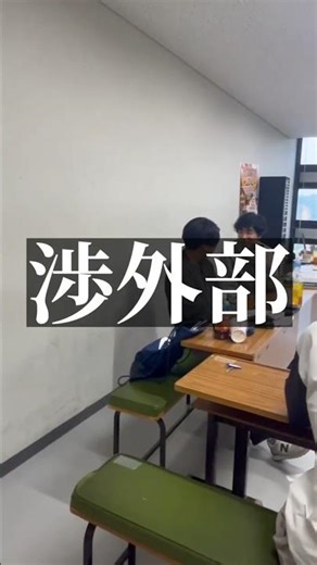 駿輝祭、始動！【渉外部編】 #駿輝祭 #学園祭 #駿河台大学