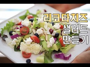 리코타 치즈 샐러드 만들기 How to make ricotta cheese salad
