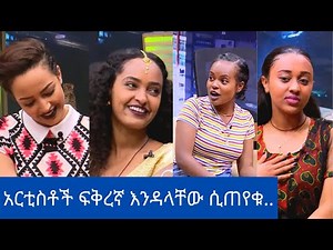 Seifu On EBS: አርቲስቶች ፍቅረኛ እንዳላቸው ሲጠየቁ ...