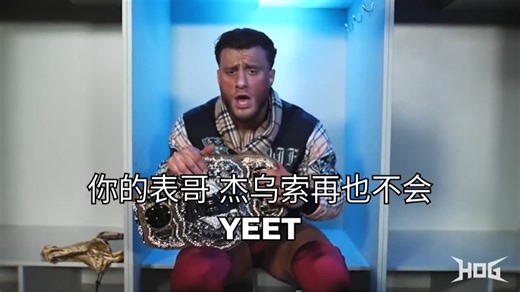 MJF怒喷整个血亲家族，他要让阿杰再也无法YEET