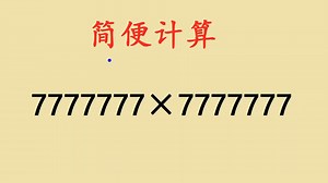 简便计算：7777777×7777777，能做对的孩子绝对是学霸